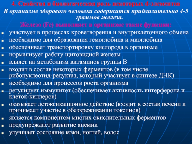 Роль элемента железа в организме человека. Топография важнейших биогенных элементов в организме человека. Биологическая роль элементов группы 4а. Роль гормончувствительного элемента биохимия. Птерин биологическая роль в организме человека.