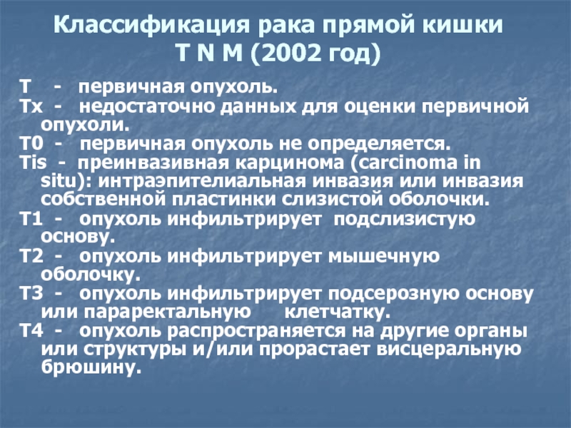 Рак ампулярного отдела. Опухоли прямой кишки классификация. Классификация опухоли прямой кишки TNM. Опухоли прямой кишки лекция. Классификация враака 2002 год.