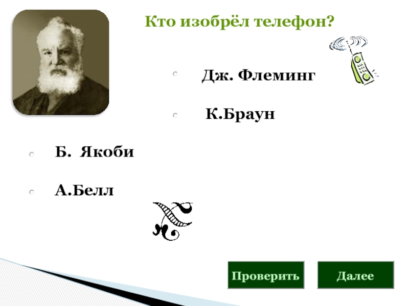 Тел дж. Кто придумал химию. Кто изобрел WIFI. Кто изобрел USB. Кто придумал имена.