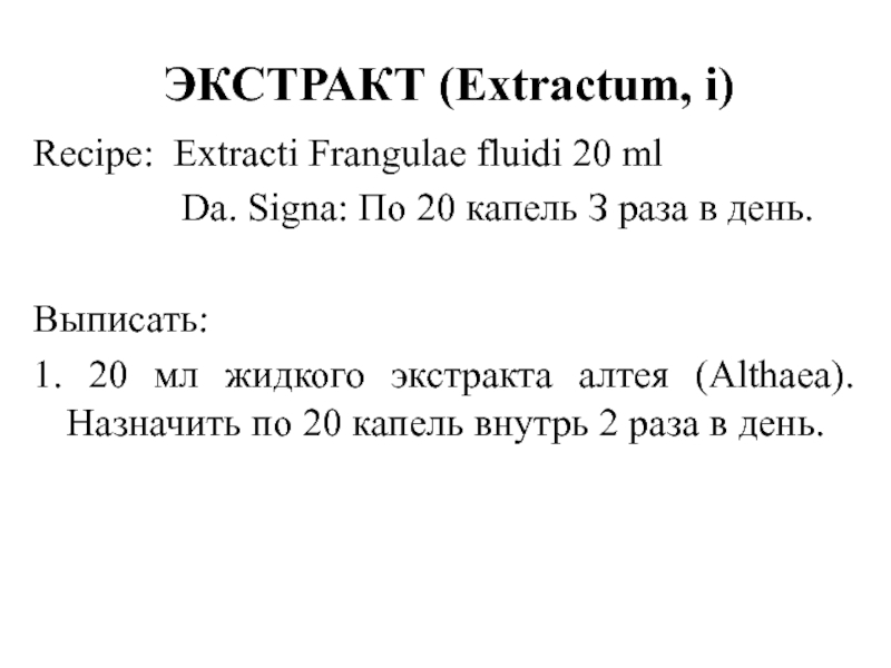 Экстракт красавки на латинском