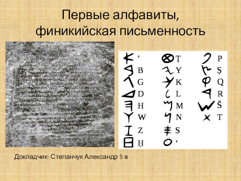 Первые алфавиты. Первый алфавит. Первая письменность в мире. Первая Азбука финикийская. Самые ранние алфавиты.