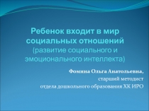 Ребенок входит в мир социальных отношений (развитие социального и