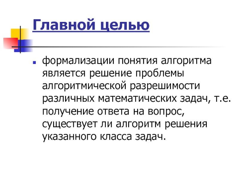 Алгоритм целей. Формализация понятия алгоритма. Подходы к формализации понятия «алгоритм».. Проблема формализация понятия алгоритма. Необходимость в формализации понятия «алгоритм»..