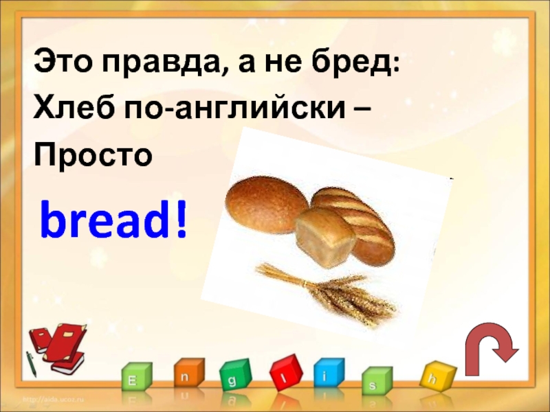 Переведи на английский хлеб. Бред хлеб. Хлеб на англ. Карточки на английском хлеб. Карточка хлеб на английском языке.