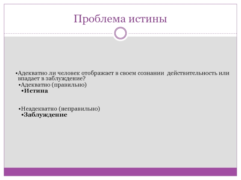 Проблема правды. Аспекты истины. Проблема истинности диагноза. Задач истинности про принцессу.