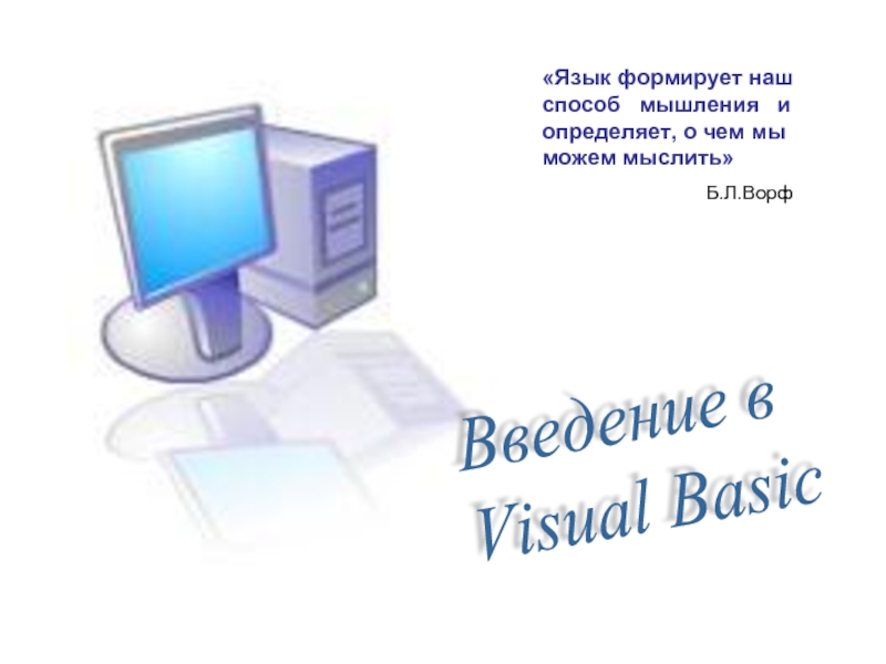 Введение в Visual Basic