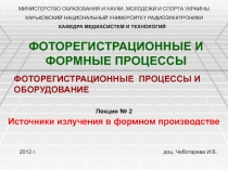 Источники излучения в формном производстве
