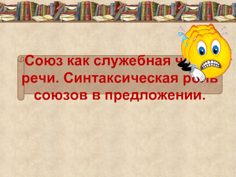 Союз как служебная часть речи - Синтаксическая роль союзов в предложении