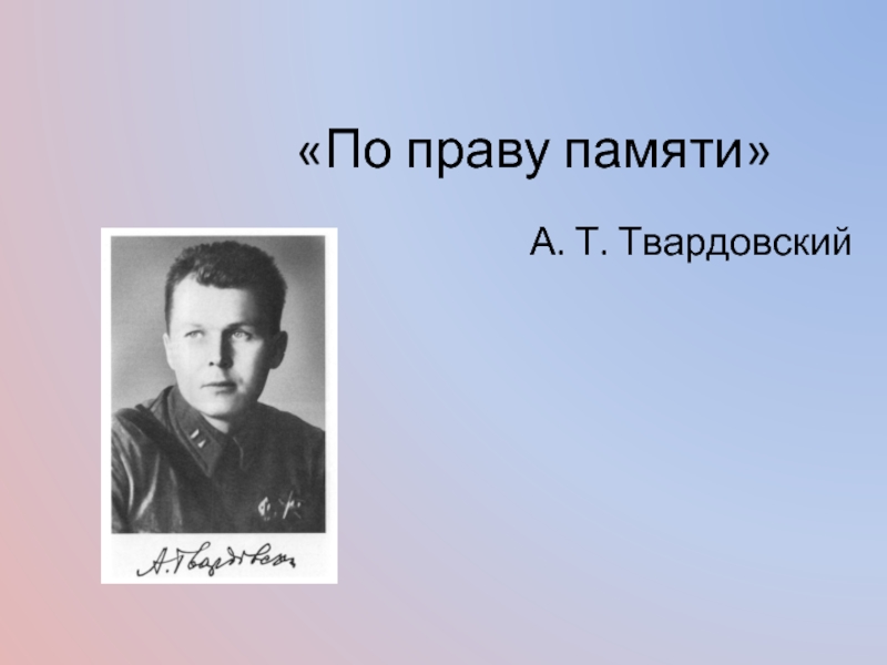 По праву памяти»  А. Т. Твардовский