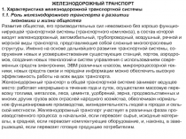 ЖЕЛЕЗНОДОРОЖНЫЙ ТРАНСПОРТ
1. Характеристика железнодорожной транспортной