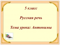 Русская речь. 5 класс. Антонимы