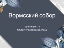 Вормсский собор