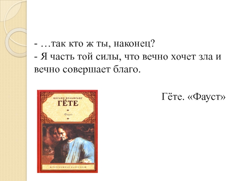 Хочу зла. Часть той силы что вечно хочет зла и вечно совершает благо. Фауст гёте я часть той силы. Фауст я тот кто вечно хочет зла и вечно совершает благо. Часть той силы что вечно хочет зла и вечно совершает благо Фауст.