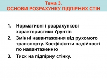 Тема 3. ОСНОВИ РОЗРАХУНКУ ПІДПІРНИХ СТІН