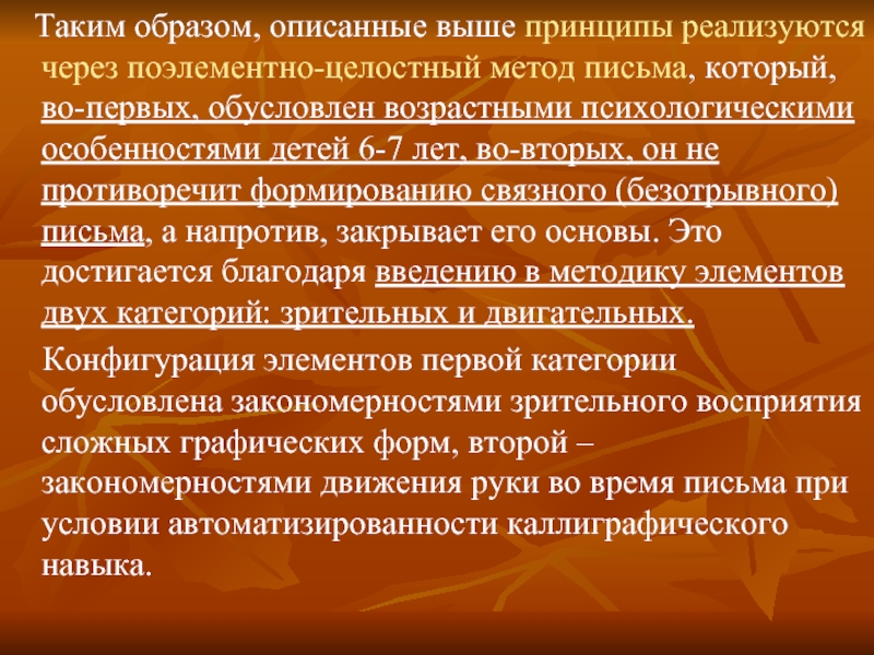 Высший принцип. Поэлементно целостный метод обучения письму. Высокие принципы. Метод поэлементно-целостного письма это. Выше принципов.