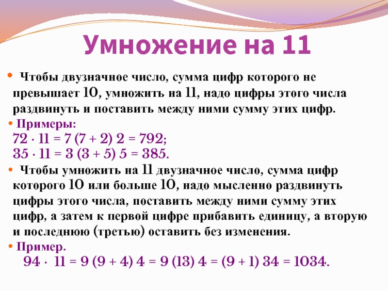 Умножение на 11 Чтобы двузначное число, сумма цифр которого не превышает 10, умножить на 11, надо цифры