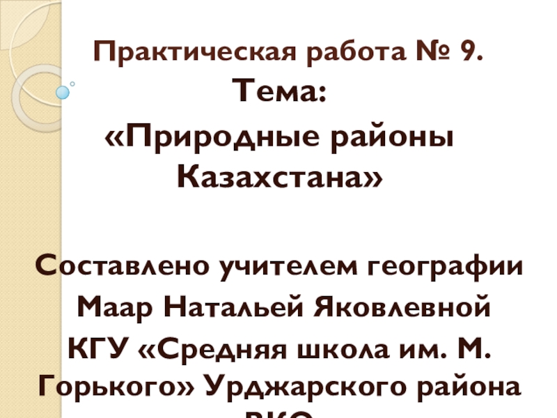 Практическая работа № 9. Тема: Природные районы Казахстана