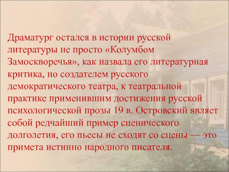 Колумбом замоскворечья называли. Островский остался в истории русской литературы. Островского прозвали «Колумбом Замоскворечья». Почему а. н. Островского называют 