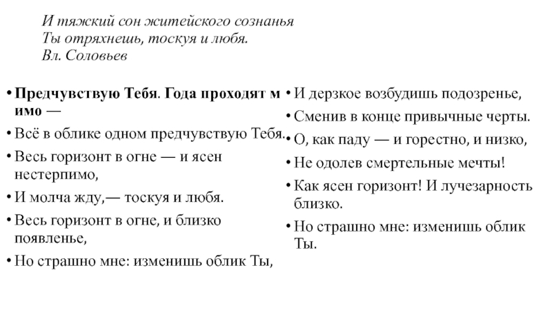 АЛЕКСАНДР БЛОК И тяжкий сон житейского сознанья Ты отряхнешь, тоскуя и любя. Вл. И тяжкий сон житейского сознанья Ты отряхнешь, тоскуя и любя. Вл. Соловьев Предчувствую Тебя. Года проходят мимо —Всё в облике одном предчувствую
