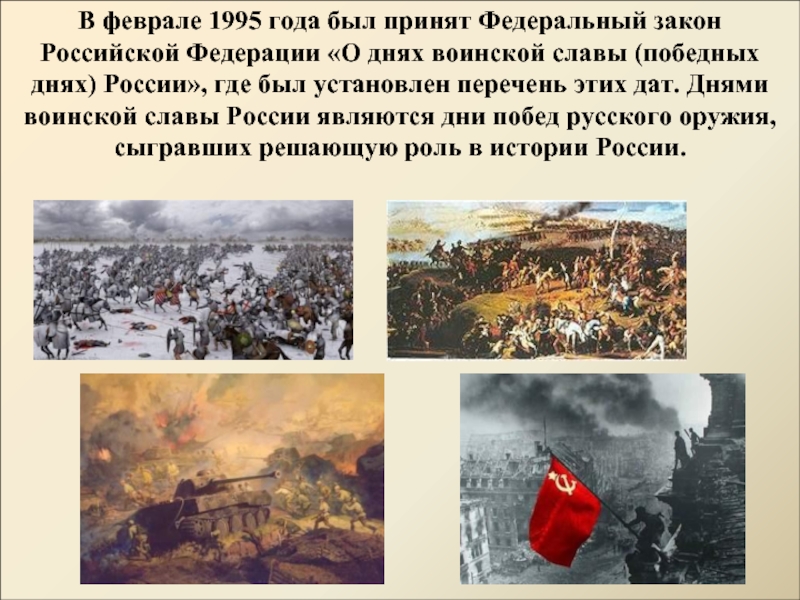 В феврале 1995 года был принят Федеральный закон Российской Федерации «О днях воинской славы (победных днях) России»,