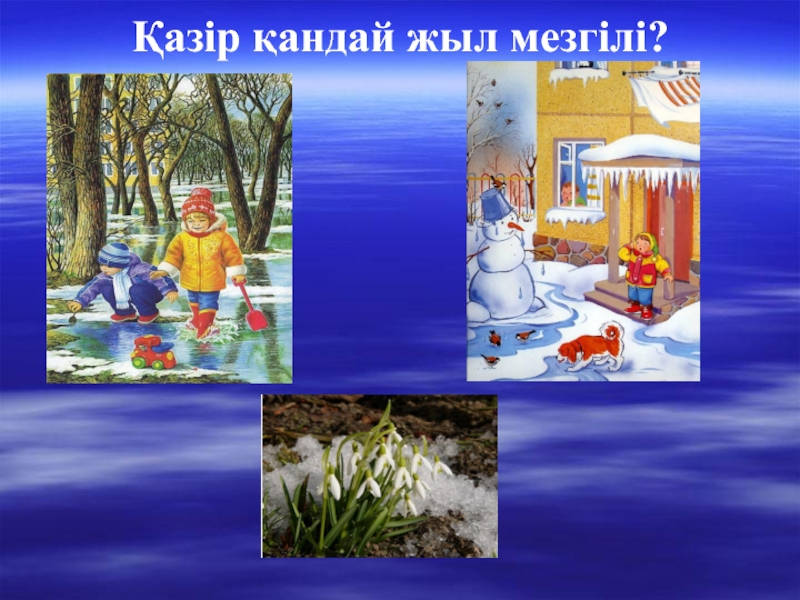 Жыл мезгілдері. Жыл мезгилдери презентация. Жил мезгілдері. 1- Класс жыл мезгилдери презентация. 4 МЕЗГИЛ.