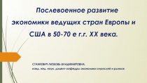 Послевоенное развитие экономики ведущих стран Европы и США в 50-70 е г.г. ХХ