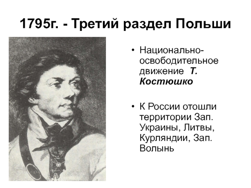 1795 г россия. 1795 Г.. Исторический портрет т.Костюшко кратко презентация. Исторический портрет т.Костюшко очень кратко презентация на тему.