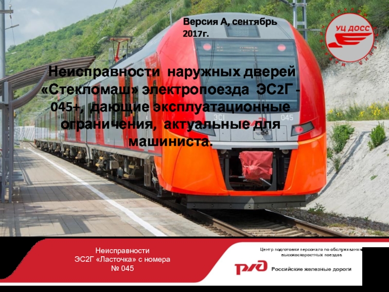 Презентация Центр подготовки персонала по обслуживанию высокоскоростных поездов
Российские