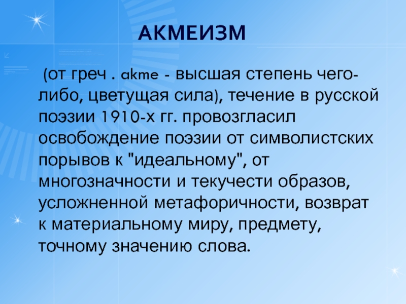 Акмеизм что это. Акмеизм. Акмеизм в архитектуре. Акмеизм в русской литературе. Акмеизм примеры.