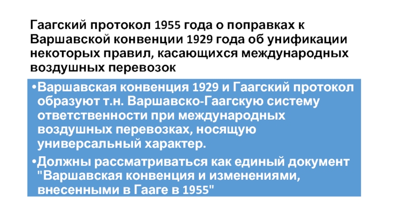 Международная конвенция воздушных перевозок. Гаагский протокол 1955 года. Варшавская конвенция 1929 г. Гаагские конвенции кратко. Участники Гаагской конвенции.