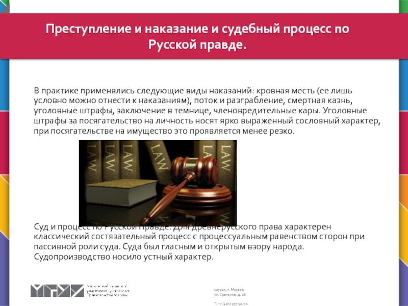 Судебная система. Наказание и судебный процесс В практике применялись следующие виды наказаний: кровная месть (ее лишь условно В практике применялись следующие виды наказаний: кровная месть (ее лишь условно можно отнести к наказаниям), поток и