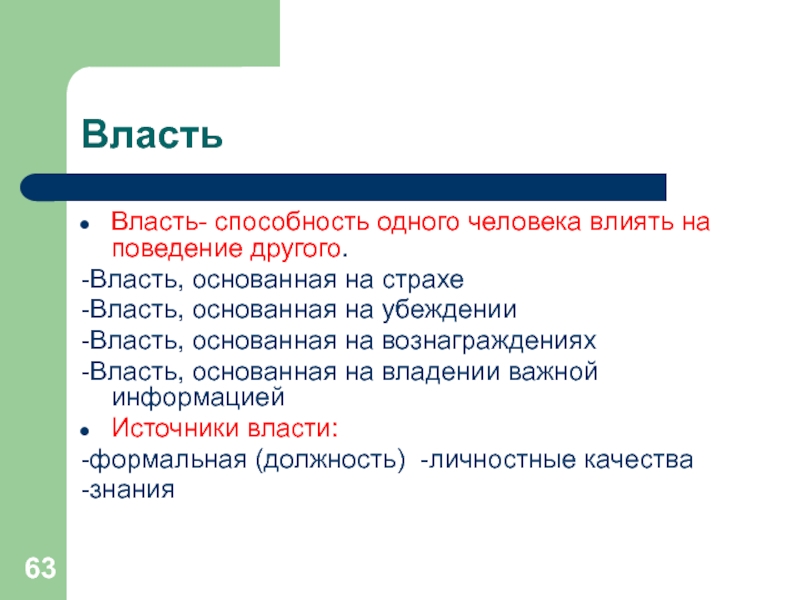 ВластьВласть- способность одного человека влиять на поведение другого.-Власть, основанная на страхе-Власть, основанная на убеждении-Власть, основанная на вознаграждениях-Власть,