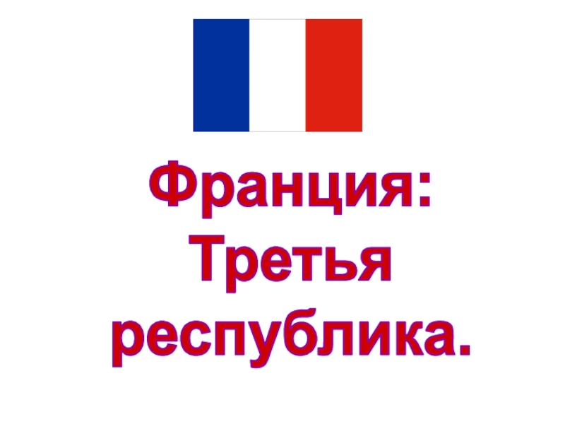 Республика франция 3 республика презентация