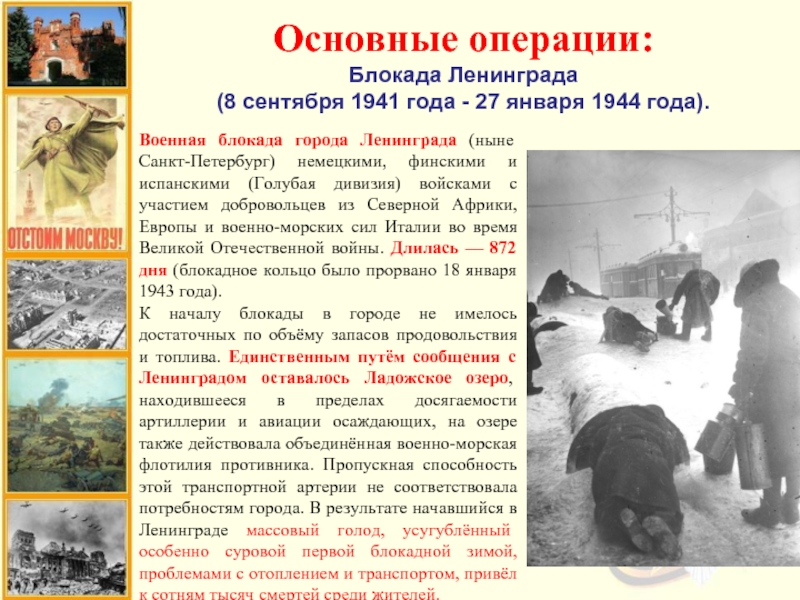 Основные операции:Блокада Ленинграда(8 сентября 1941 года - 27 января 1944 года).Военная блокада города Ленинграда (ныне Санкт-Петербург) немецкими,