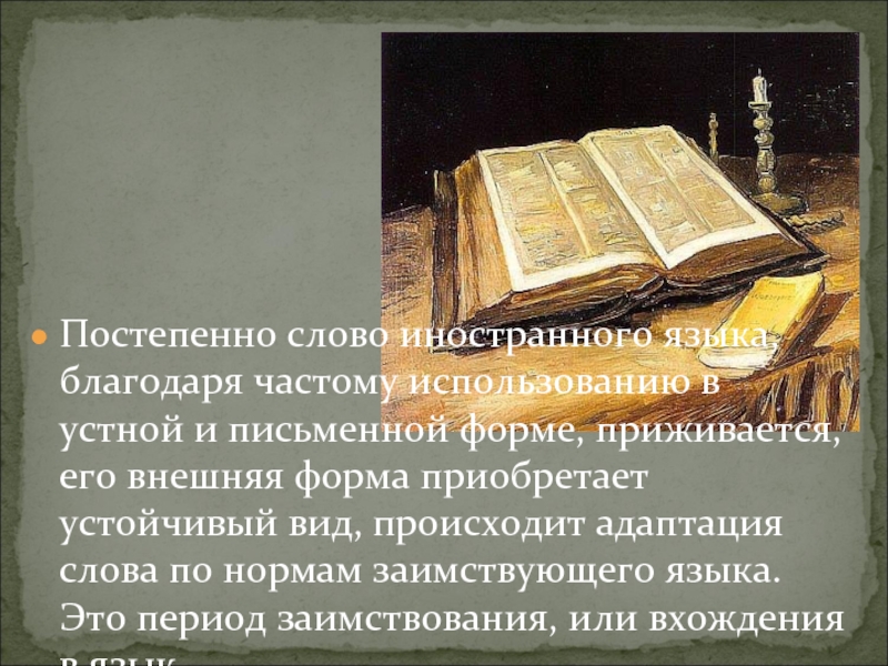 Благодаря языку. Заимствование слова адаптация. История слова постепенно. Значение слова постепенно. Ничком происхождение слова исподволь.