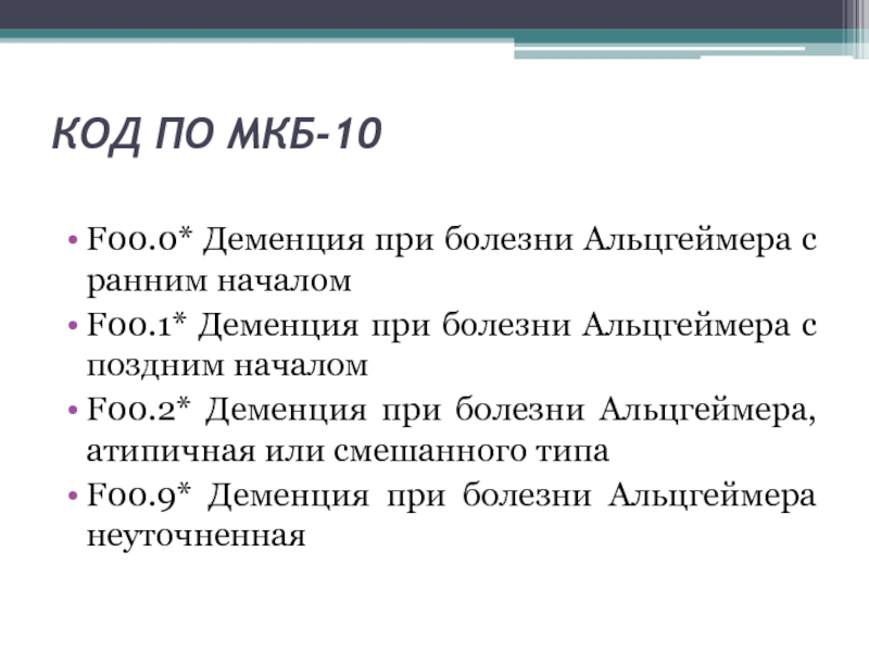 Старческая деменция мкб