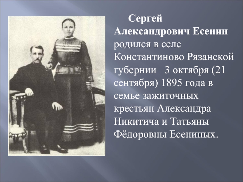 Сергей Александрович Есенин родился в селе Константиново Рязанской губернии  3 октября (21 сентября) 1895 года в