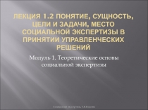 Лекция 1.2 Понятие, сущность, цели и задачи, место социальной экспертизы в