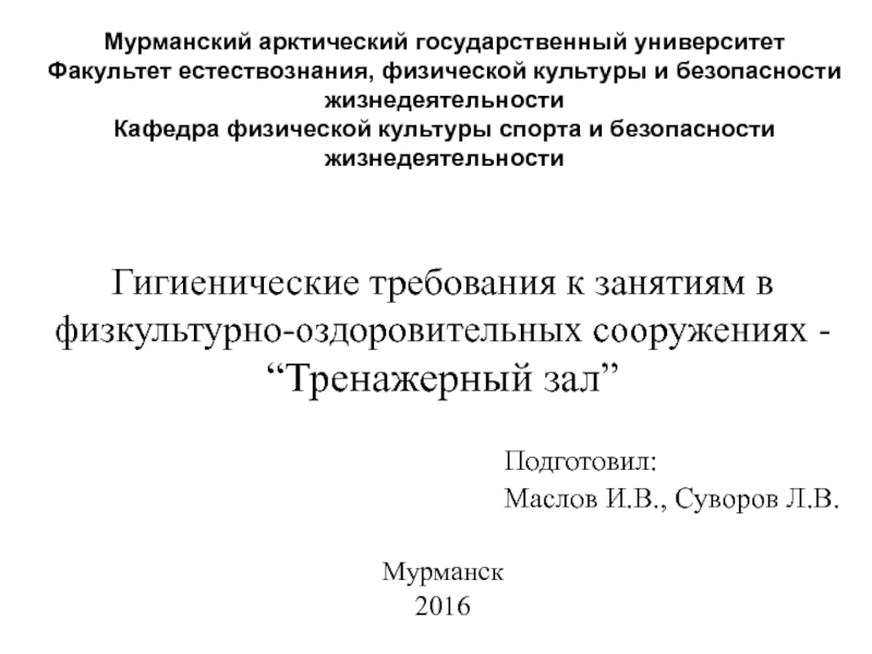 Презентация Мурманский арктический государственный университет Факультет естествознания,