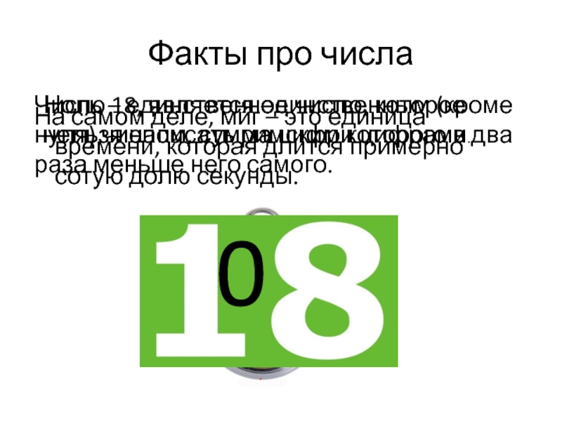 Число 18 значение