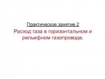  Расход газа в горизонтальном и рельефном газопроводе