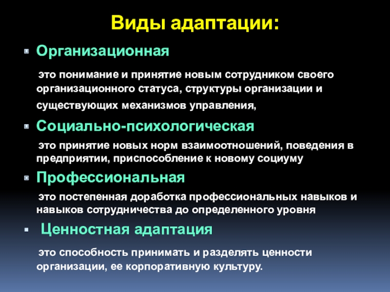 Адаптированные виды. Виды адаптации. Виды адаптации организационная. Укажите виды адаптации:. Организационная адаптация это кратко.