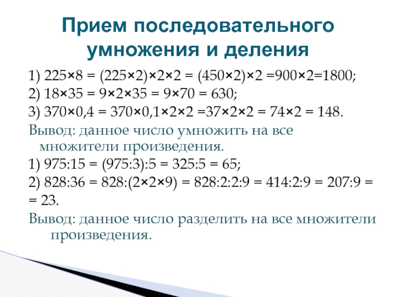 Прием последовательного умножения и деления1) 225×8 = (225×2)×2×2 = (450×2)×2 =900×2=1800;2) 18×35 = 9×2×35 = 9×70 =