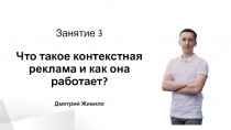 Занятие 3 Что такое контекстная реклама и как она работает ?