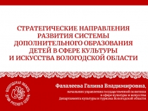 Фалалеева Галина Владимировна,
начальник управления государственной политики
в