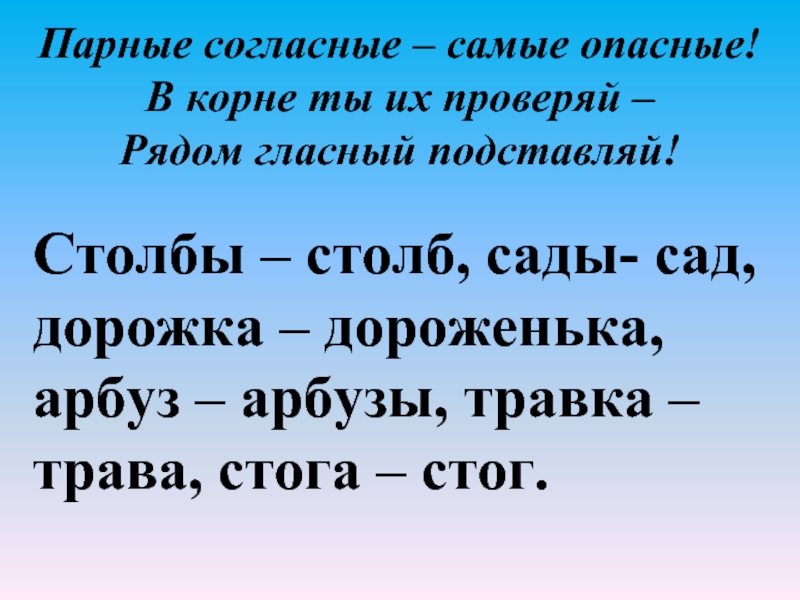 Безударные гласные и парные согласные в корне слова 2 класс презентация