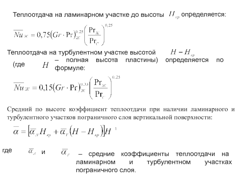 Критериальные уравнения теплообмена