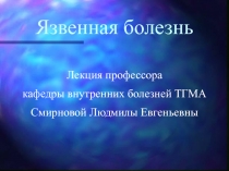 Язвенная болезнь