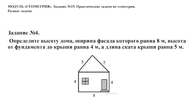 Высота дома больше ширины. Определите высоту дома. Задания высота дома. Высота дома 4,4м ширина дома. Практические задания по геометрии.
