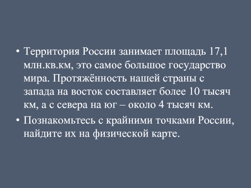 Восток составляло. Самую большую территорию России занимают. Вытянутость территории с Запада на Восток. Вытянутость России. Самую большую территорию занимают.